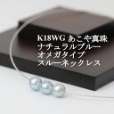 【ふるさと納税】K18WGあこや真珠ナチュラルブルー8.0-8.5mmオメガタイプスルーネックレス【配送不可地域：沖縄県】【1383197】