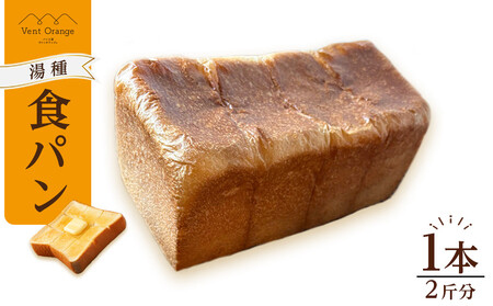 【ふるなびWEEK対象】国産小麦 使用 湯種食パン 2斤 パン工房 ヴァン・オランジュ FN-Limited-PR
