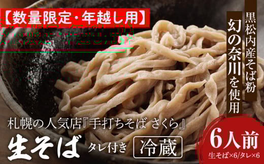 【数量限定・年越し用】【冷蔵】『手打ちそば さくら』生そば タレ付き 6人前　