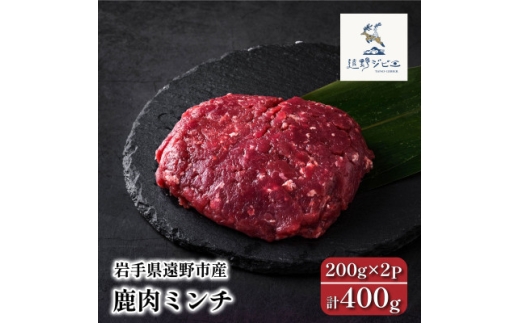 鹿肉 ミンチ 合計400g 200g×2パック ジビエ 遠野市産 冷凍 遠野ジビエの里【1581886】