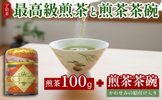 最高級 宇治煎茶 ＆ 煎茶茶碗 セット 宇治煎茶(仙芳)100g 缶入り 煎茶 小川武治茶舗 海峰窯 コラボ商品 絵付け茶碗 セット 茶葉 お茶 日本茶 国産 最高級  京都 京都府 井手 井手町 【092】