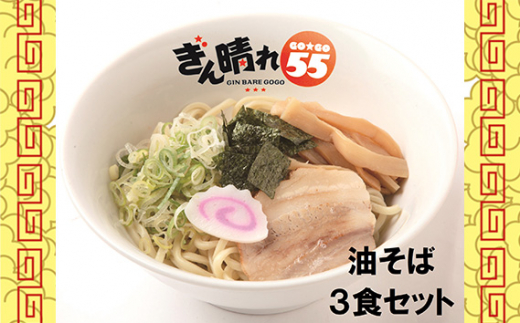 
No.297 油そば3食セット ／ 麺 塩だれ さっぱり もちもち 送料無料 愛知県 特産品
