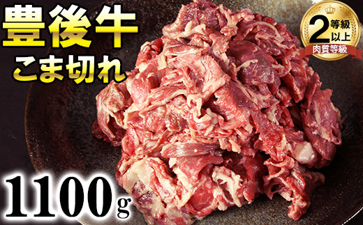 豊後牛 こま切れ 1100g 国産 黒毛和牛 ブランド 和牛 日本一 受賞 ＜121-003＞