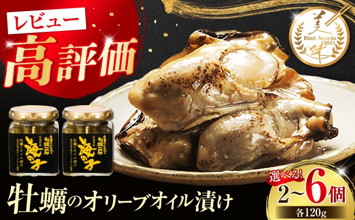 
                  牡蠣のオリーブオイル漬け 120g 選べる個数（2個／4個／6個） 江田島市／有限会社寺本水産 [XAE013]｜牡蠣 カキ かき オリーブオイル オイル漬け おつまみ 国産 カキ 加工品 魚介 海鮮物 かき カキ 牡蠣 江田島 広島 人気 おすすめ お取り寄せ
                