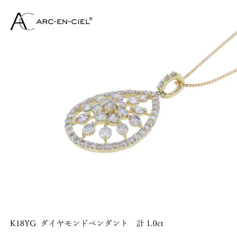 アルカンシェル K18YGダイヤペンダント ダイヤ計1.00ct【鑑別書付き】