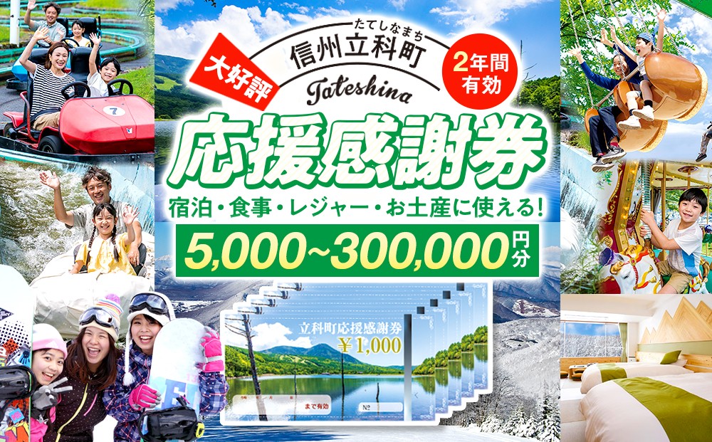 
                  【内容量選べる】 ふるさと納税限定 「立科町応援感謝券」 1,000円×5枚～300枚
                