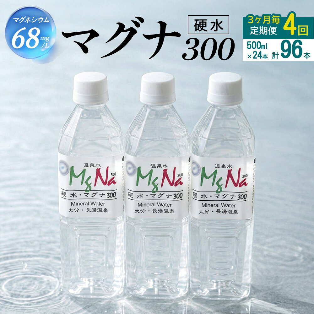 【ふるさと納税】【3ヶ月毎4回定期便】 硬水ミネラルウォーターマグナ300 500ml 計96本 （24本×4回）