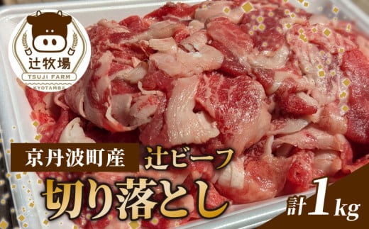 【先行予約】辻ビーフ 切り落とし 1kg 1000g 黒毛和牛 和牛 国産 京都府産 京丹波町産 牛肉 ビーフ 肉 赤身 切り落とし こま切れ 小間切れ 細切れ 冷凍 焼き肉 肉じゃが 牛丼 おいしい おすすめ こだわり うまみ