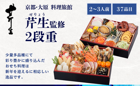 【京都・大原 料理旅館 芹生（せりょう）監修】2段重 2〜3人前《近鉄百貨店 厳選おせち料理》｜京都 特製おせち 人気おせち［ 京都 旅館 おせち 京料理 二段重 2人 3人 人気 おすすめ 2026