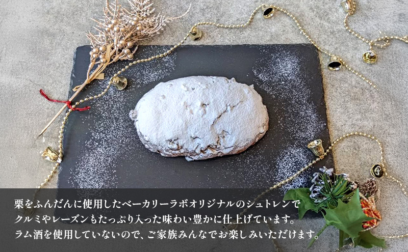 【2025年12月から順次発送】栗のシュトレン　2個(約300g/個)　菓子 スイーツ パン 菓子パン シュトレン シュトーレン 栗 国産小麦 冬の定番 クリスマス オリジナル 島田市 静岡県