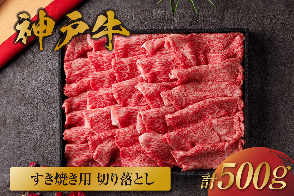 【和牛セレブ】【神戸牛 すき焼き切り落とし 500g（黒折箱入り）冷凍】 箱入り ギフト 和牛 牛肉 ステーキ しゃぶしゃぶ すき焼き 焼肉  大人気 ふるさと納税 年末年始 パーティー ボックス ごちそう 但馬牛 但馬 神戸 三大銘牛 香美町 村岡 和牛セレブ 58-36