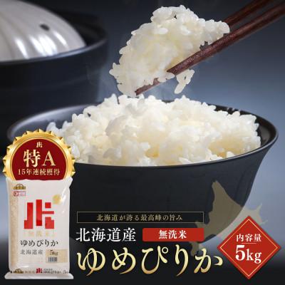 ふるさと納税 江別市 令和7年産 金王冠 無洗米 北海道産ゆめぴりか 5kg 特A 白米