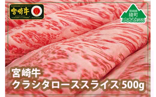 
宮崎牛クラシタローススライス500g（36-203）
