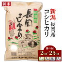 【ふるさと納税】米 定期便 2kg 5kg 10kg 20kg 25kg 新潟 コシヒカリ 精米 白米 お米 選べる 1回 3回 6回 12回 3ヶ月 6ヶ月 12ヶ月 新潟こしひかり 新潟県長岡産コシヒカリ（田中米穀）