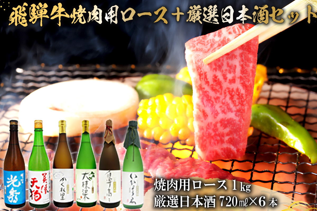 9-2　飛騨牛 焼肉用ロース1㎏（500g×2）　+　厳選日本酒720ml×6本【0026-071】