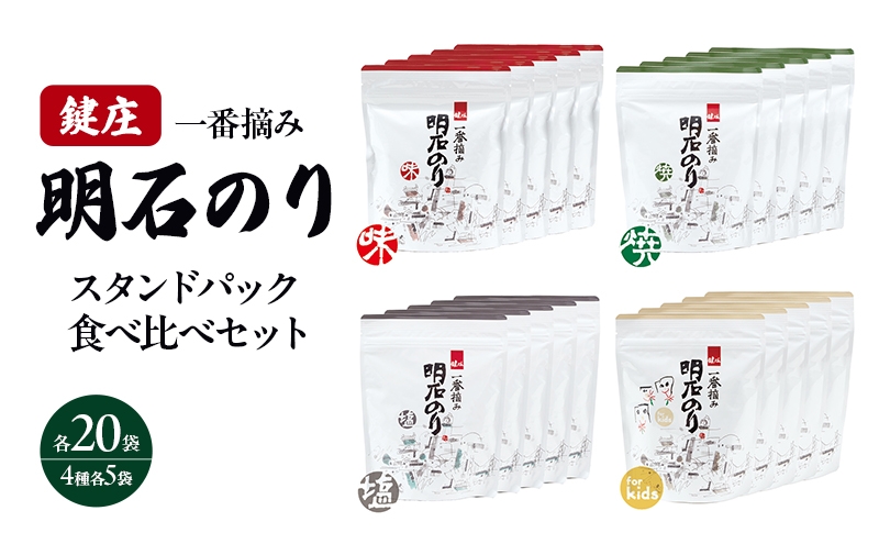
                  明石のり スタンドパック食べ比べセット 大 4種各5袋　海苔 のり 食べ比べ セット 新芽 一番摘み 小分け パック ご飯のお供 朝食 ご飯 おにぎり 兵庫 兵庫県 明石 明石市
                