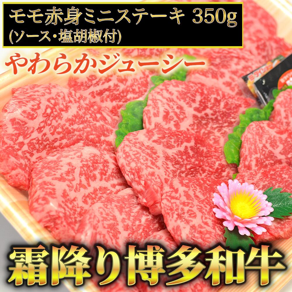 【ふるさと納税】 博多和牛 A5～A4 モモ 赤身 ミニステーキ 350g 肉 博多和牛 冷凍 牛肉 赤身 和牛 国産 惣菜 ジューシー パック 肉汁 博多和牛 霜降り ブランド 贅沢 化粧箱 贈り物 福岡 川崎