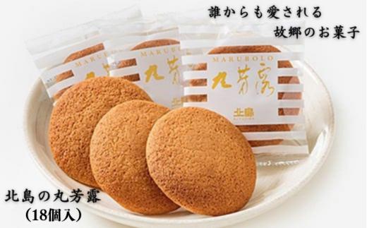 
            北島の丸芳露（18個入り） 菓子 スイーツ 北島 まるぼうろ 銘菓 焼き菓子 個包装 人気 九州 佐賀県 佐賀市：B100-054
          