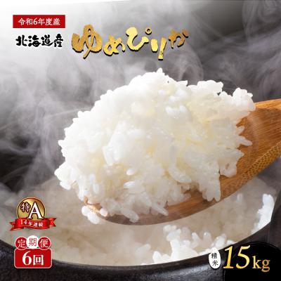 ふるさと納税 新十津川町 《先行受付》ゆめぴりか精米定期便 (15kg×6回)【隔月でお届け】【1101504】