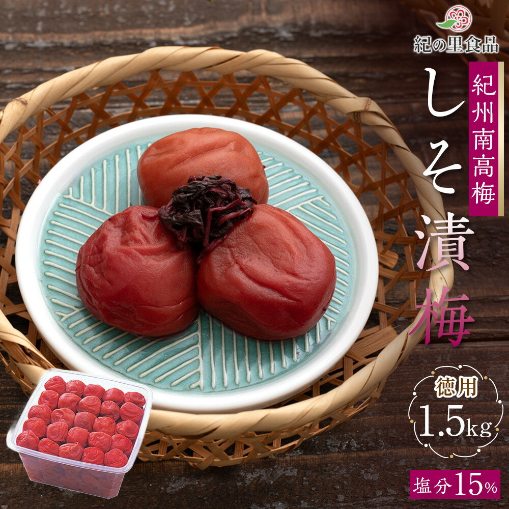 【ふるさと納税】紀州南高梅 徳用 しそ漬梅 1.5kg×1箱 ［Kn9］ | 梅干 うめぼし 家庭用 梅 国産 食品 人気 梅干し 取り寄せ グルメ ご飯のお供 お得 わけあり 楽天ふるさと納税 和歌山県 高野町 和歌山県高野町 高野山