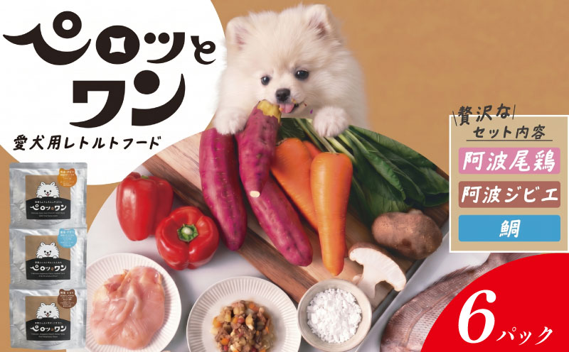 ドッグフード 6パック 100g入り 《人が食べられる品質!》 ペット ペットフード ドッグ 犬用 ペット用品 レトルト 阿波尾鶏 鶏肉 鹿肉 ジビエ 鯛 人参 しいたけ なると金時 徳島 ペロッとワン