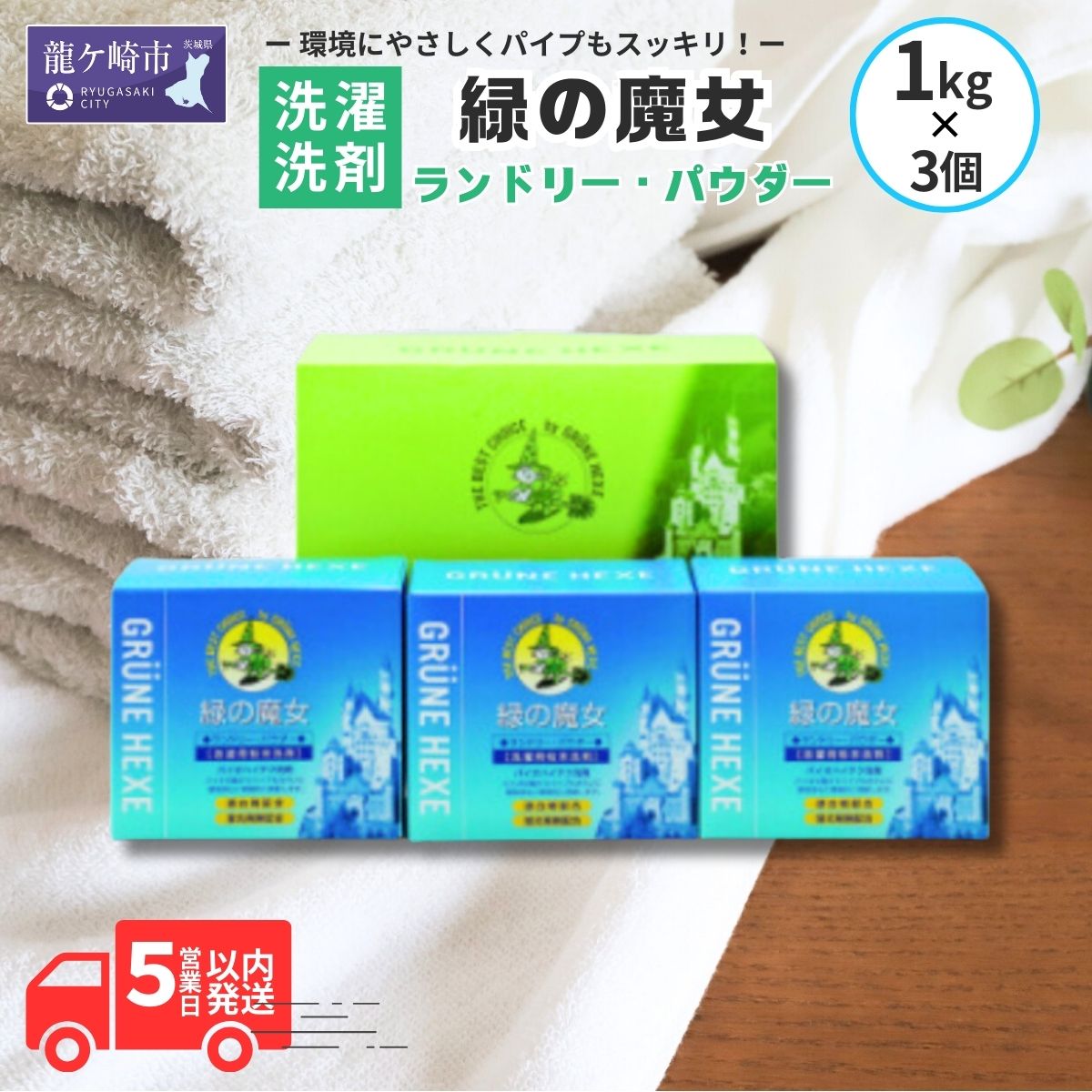 緑の魔女ランドリーパウダー1kg×3個セット