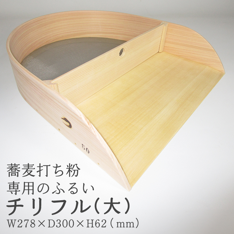 FV-002 そば道具 チリフル 大