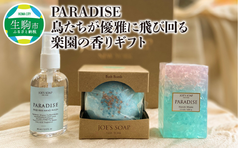 
PARADISE-鳥たちが優雅に飛び回る楽園の香りギフト
