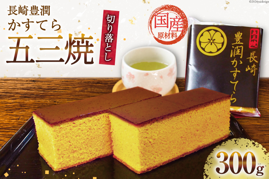 BH166 訳あり カステラ 長崎豊潤かすてら 切り落とし 300g 【 五三焼 カステラ かすてら カット済み 和菓子 お菓子 スイーツ おやつ お土産 松井老舗 長崎県 島原市 】