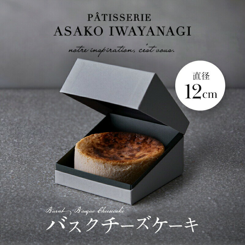 【ふるさと納税】《レビューキャンペーン》PATISSERIE ASAKO IWAYANAGI 特製 バスクチーズケーキ 直径12cm 濃厚 チーズケーキ スイーツ デザート 洋菓子 ケーキ お取り寄せ グルメ ギフト プレゼント 贈り物 誕生日 記念日 お祝い バスチー アサコイワヤナギ