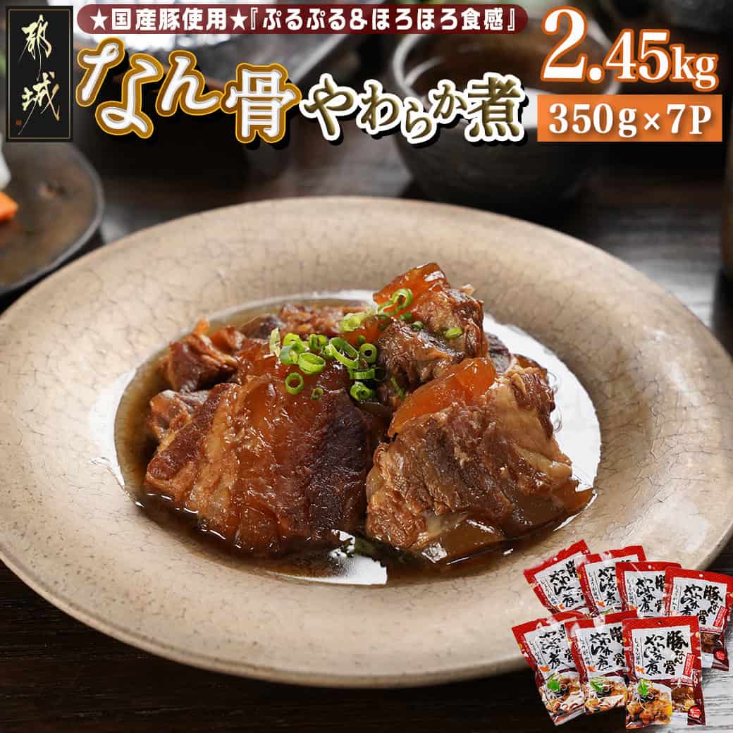 【ふるさと納税】国産豚なん骨やわらか煮2.45kg - やわらか煮 しょうが風味 常温保存 湯せん 電子レンジ おかず 豚軟骨 なんこつ おそうざい 湯煎調理 送料無料 MJ-4419 【宮崎県都城市は2年連続ふるさと納税日本一！】