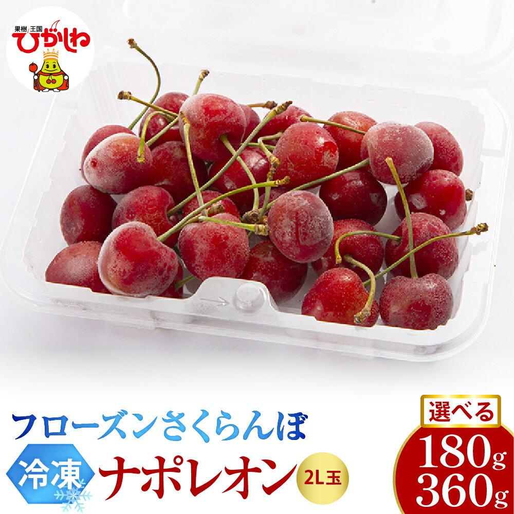 【ふるさと納税】 フローズン さくらんぼ ナポレオン ( 選べる :180g 1パック / 2パック )/ 冷凍 冷凍フルーツ 冷凍さくらんぼ 急速冷凍 サクランボ フルーツ 果物 くだもの デザート シャーベット トッピング 国産 産地直送 お取り寄せ 送料無料 山形県 東根市