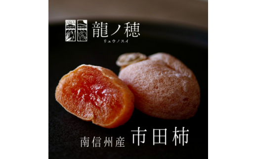 【2026年内発送】 南信州産 市田柿 600g | 龍ノ穂 果物 くだもの フルーツ 加工品 ドライフルーツ 果物 フルーツ 柿 市田柿 干し柿 バラ セット 長野県 信州 南信州 飯田市