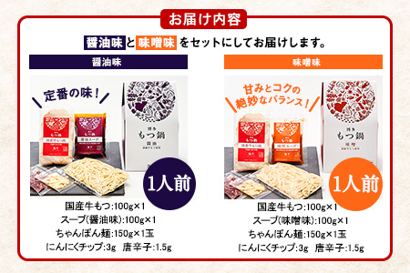 博多もつ鍋食べ比べ1人前セット×2個（醤油味・味噌味） ギフト《30日以内に順次出荷(土日祝除く)》