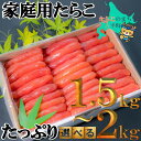 【ふるさと納税】家庭用 たらこ たっぷり 1.5kg～2kg【 タラコ 海鮮 魚介類 魚貝類 魚介 魚貝 魚卵 業務用 家庭用 贈答用 人気 ランキング 北海道グルメ 北海道 グルメ ごはんのお供 白米 高評価 】