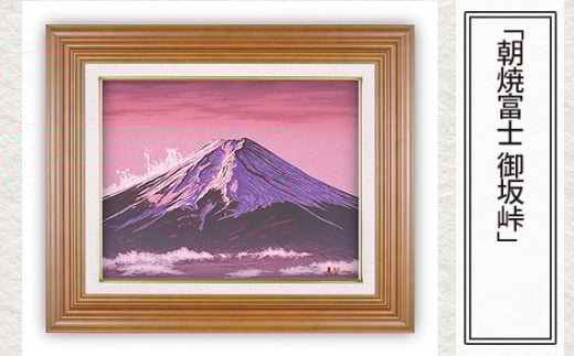 「朝焼富士 御坂峠」  【 版画 額付 小川手漉和紙 小暮真望 東松山 埼玉県 芸術 美術 風景 自然 送料無料 埼玉県 東松山 バージョン 美しい ギャラリー アーティスト アート 芸術 デザイン インテリア 絵画 限定版 芸術品 オリジナル 山梨県 御坂峠 富士山 日本山紀行 山岳 赤系 】