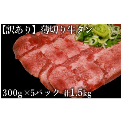 【訳あり】塩味　薄切り　牛タン　スライス　1.5kg(300g×5P)(水上村)【配送不可地域：離島】【1533969】
