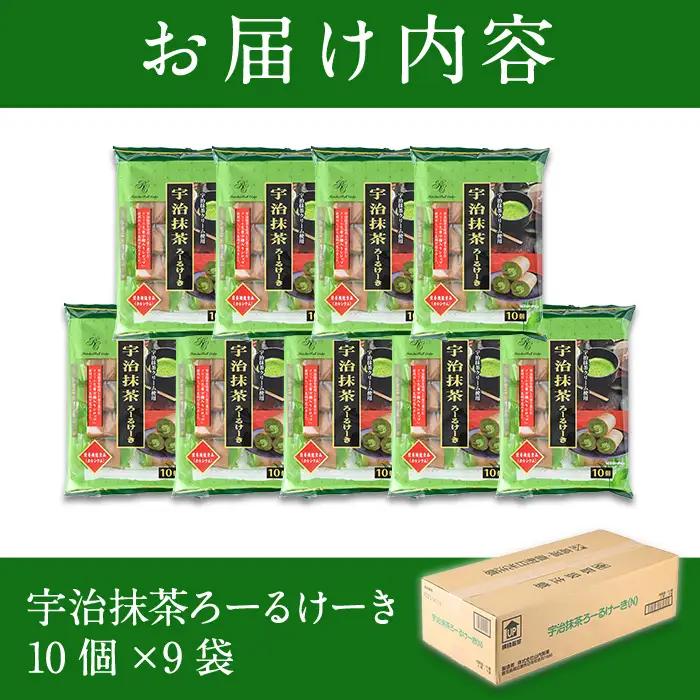 No.634-3 鹿児島県日置市工場産！宇治抹茶ろーるけーき(計90個・10個入×9袋) 鹿児島 日置市 クリーム 菓子 洋菓子 お菓子 スイーツ【山内製菓】