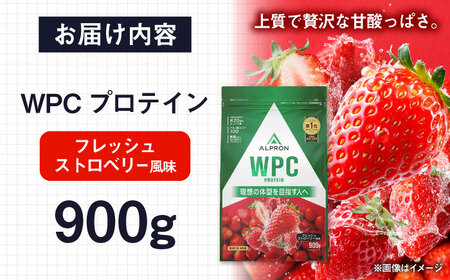 ALPRON WPC プロテイン 900g フレッシュストロベリー風味 1個 いちご 筋トレ 健康  島根県雲南市/株式会社アルプロン[AIAL052]