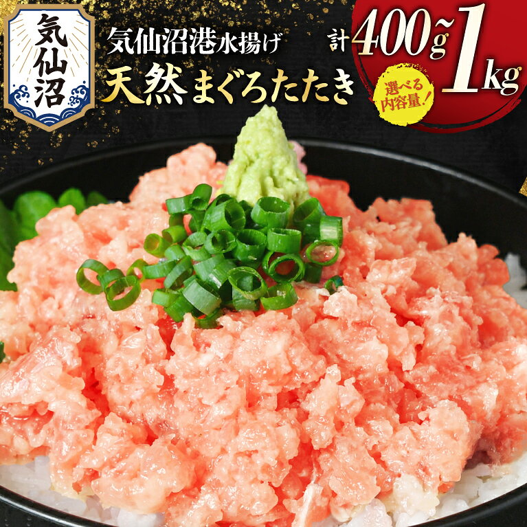 【ふるさと納税】 気仙沼港水揚げ 天然 ネギトロ 【選べる内容量】 小分けで便利 [熊栄産業 宮城県 気仙沼市 20566182] マグロたたき メバチマグロ 冷凍 まぐろ 鮪 海産 国産 小分け 1kg 400g