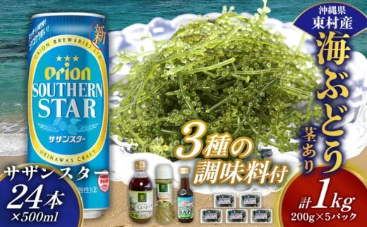 東村を楽しむセット！海ぶどうセット（茎あり）1kg＆調味料3種＆オリオンサザンスター500ml×24本 海ブドウ 海ぶどう うみぶどう パック 茎あり クビレズタ たれ付き 海鮮 海藻 プチプチ おつまみ オリオン orion ビール オリオンビール 1ケース 酒 常温 沖縄県 東村