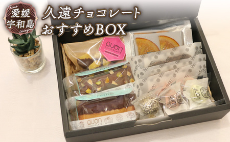 久遠チョコレート 母の日 おすすめBOX テリーヌ ロッシェ フルーツミニ オランジェ クオンシェ おまかせ チョコ チョコレート フルーツ フィナンシェ 焼き菓子 洋菓子 菓子 ギフト プレゼント 愛媛 宇和島 チョコ チョコ チョコ チョコ チョコ チョコ チョコ チョコ チョコ チョコ チョコ チョコ チョコ チョコ チョコ チョコ チョコ チョコ チョコ チョコ チョコ チョコ チョコ チョコ チョコ チョコ チョコ チョコ チョコ チョコ チョコ チョコ チョコ チョコ チョコ チョコ J012-