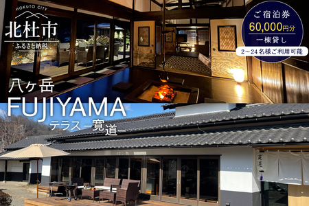 八ヶ岳FUJIYAMAテラス―寛道―（一棟貸し2～24名様）ご宿泊券【60,000円分】 [h275]