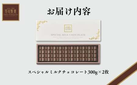 スペシャルミルクチョコレート2枚 | チョコレート チョコレート チョコレート チョコレート チョコレート