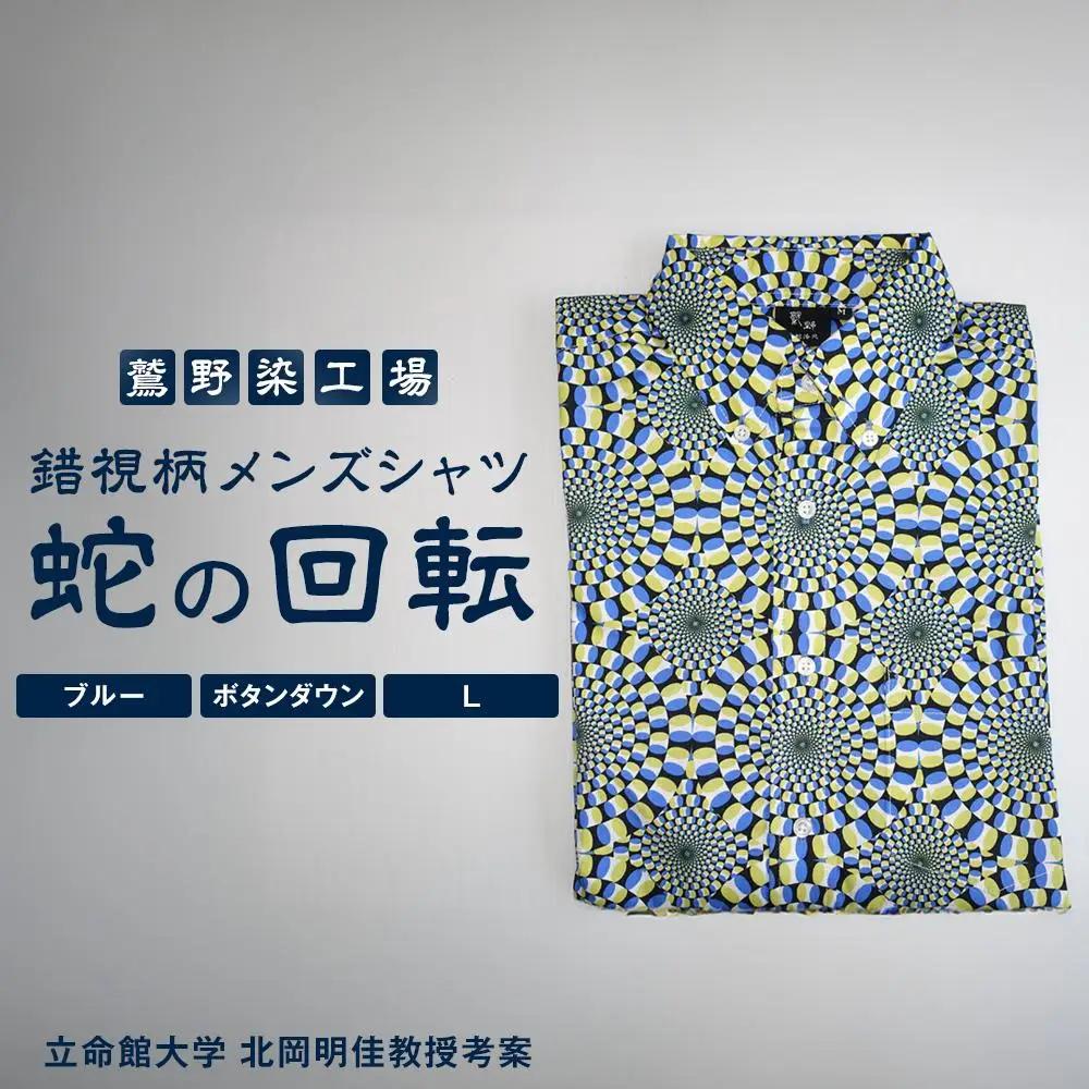 【鷲野染工場】錯視柄メンズシャツ 蛇の回転 ＜カラー:ブルー系 サイズ:L 襟:ボタンダウン＞［ 京都 手染め デザイン シャツ オリジナル アート コラボ 京都製 日本製 高品質 人気 おすすめ プレゼント ギフト おしゃれ 送料無料 ふるさと納税 ］