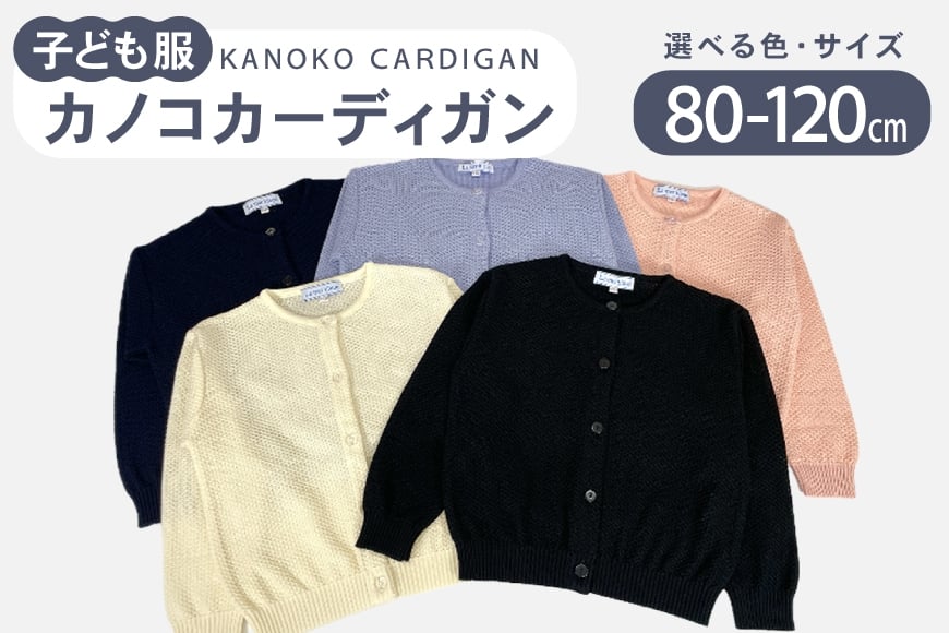 
            子供服 カノコカーディガン 80〜120cm [米沢ニット株式会社 石川県 宝達志水町 38601320] カーディガン 洋服 服 アパレル ニット 男の子 女の子 キッズ おそろい お揃い 男女
          