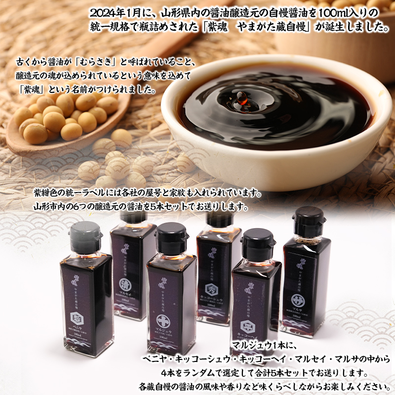 紫魂(しこん) やまがた蔵自慢 しょうゆ 5本詰合せ FY24-187