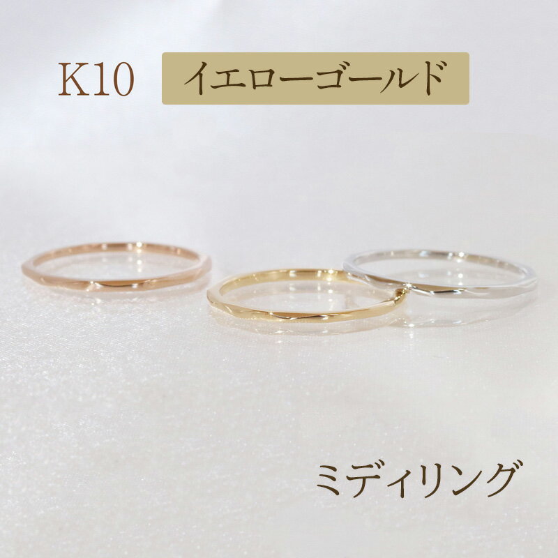 【ふるさと納税】K10 ミディリング イエローゴールド　甲斐市