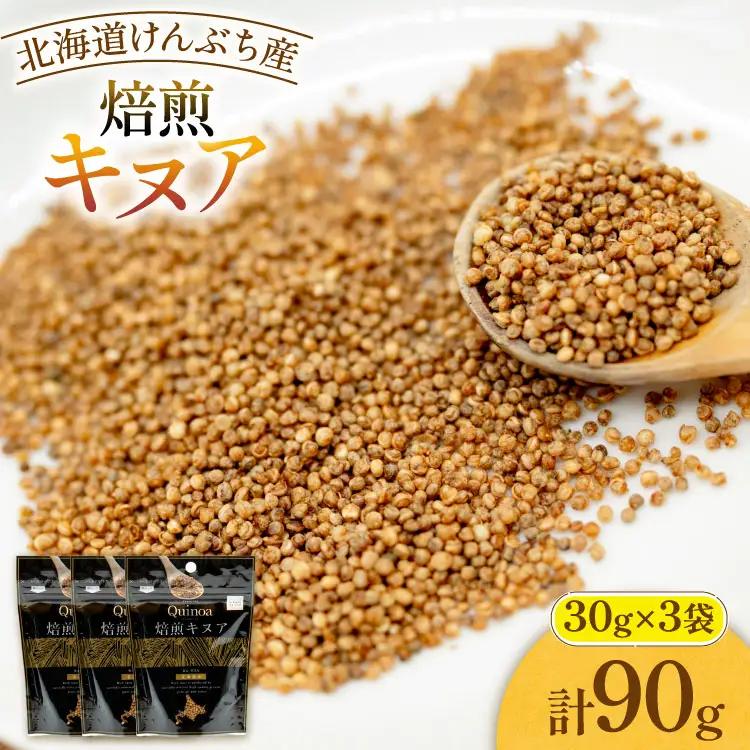 キヌア 焙煎キヌア 30g 3袋 計90g