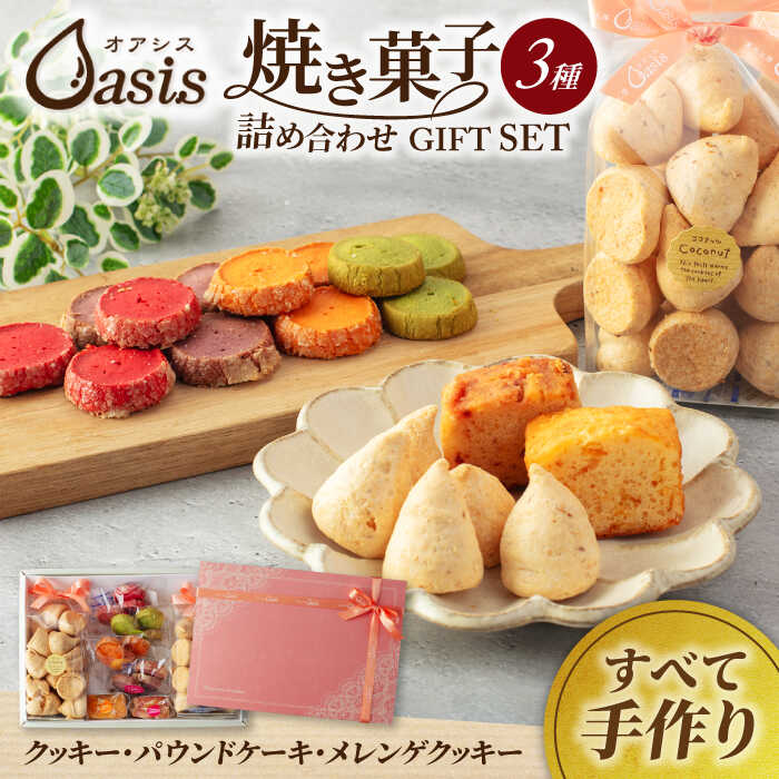【ふるさと納税】焼き菓子 詰め合わせ ギフトセット【菓子工房オアシス】お菓子 クッキー 贈り物 [MGF001]